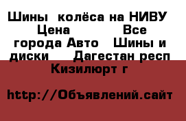 Шины, колёса на НИВУ › Цена ­ 8 000 - Все города Авто » Шины и диски   . Дагестан респ.,Кизилюрт г.